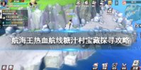 《航海王热血航线》糖汁村宝藏探寻攻略 糖汁村宝藏在哪