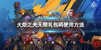 《火炬之光无限》礼包码怎么用 礼包码使用方法