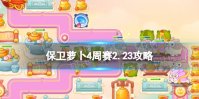 《保卫萝卜4》周赛2.23攻略 每周挑战2月23日