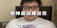 原神启动梗出处