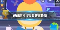 猜一猜:古代的哪种假期类似于现在的“寒假”  蚂蚁新村1.5答案最新