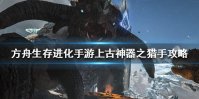 《方舟生存进化手游》上古神器之猎手有什么用 上古神器之猎手攻略