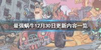 《最强蜗牛》12月30日更新内容一览 开放米国神域