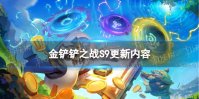 《金铲铲之战》s9更新内容 s9赛季更新了什么