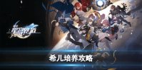 《崩坏星穹铁道》希儿如何培养 希儿培养攻略
