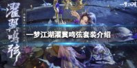《一梦江湖》濯翼鸣弦套装介绍 衣锦宴行系列濯翼鸣弦套装一览