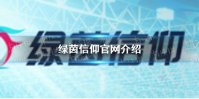 《绿茵信仰》官网是多少 官网介绍