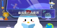 麻瓜是什么意思 蚂蚁庄园哈利波特答案是什么