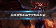《英雄联盟手游》龙女怎么出装 龙女出装推荐