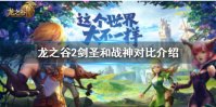 《龙之谷2》剑圣和战神哪个好 剑圣和战神对比介绍