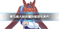 《赛马娘》大和赤骥技能怎么进化 大和赤骥技能进化条件
