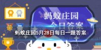 蚂蚁庄园子不学 今日蚂蚁森林5月28日答案