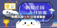 以下哪个节气代表冬季的开始？蚂蚁庄园11月7日答案