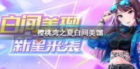 《樱桃湾之夏》白间美馏资料介绍 白间美馏档案一览
