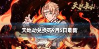《天地劫》兑换码9月5日最新 兑换码2022最新9.5