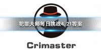 《犯罪大师》每日挑战4.21答案 每日挑战2021.4.21答案