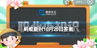 在古代，以下哪种称呼指的是快递小哥 蚂蚁新村10月20日答案