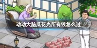 动动大脑瓜花光所有钱怎么过