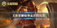 《王者荣耀》核弹流苏烈怎么出装 核弹流苏烈铭文出装攻略