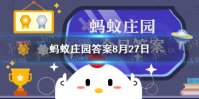 粟指什么蚂蚁庄园 秋收万颗子中的粟指什么8.27答案