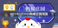 下列哪项是正月初八 今日小鸡庄园答题的答案2021年2月19日