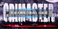 《犯罪大师》每日挑战3.26答案 每日挑战3.26答案是什么