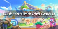 《保卫萝卜4》波仔很忙全关卡通关攻略汇总