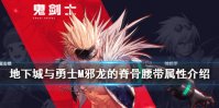 《DNF手游》邪龙的脊骨腰带怎么样 地下城与勇士M邪龙的脊骨腰带属性介绍