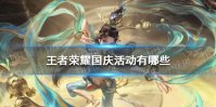 《王者荣耀》国庆活动有哪些 2021国庆活动大全