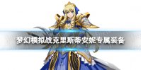 《梦幻模拟战》克里斯蒂安妮专属装备怎么样 专属装备芳华诗冠介绍
