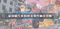 《最强蜗牛》真假神龙事件怎么触发 真假神龙事件触发攻略
