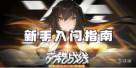 交错战线新手入门指南