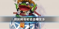 《阴阳师》青蛙瓷器哪里多 悬赏封印二筒瓷出千是什么哪里多