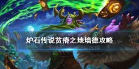 《炉石传说》贫瘠之地墙德卡组推荐 贫瘠之地墙德预构筑神秘代码