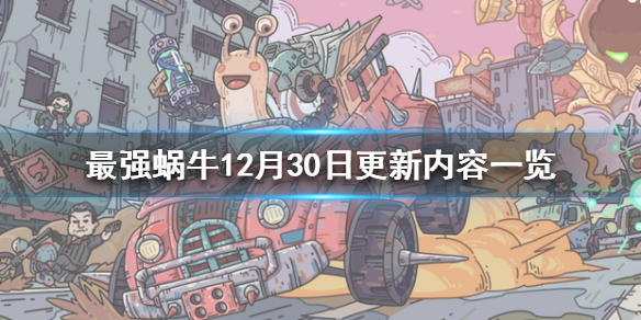 《最强蜗牛》12月30日更新内容一览 开放米国神域