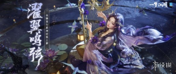 《一梦江湖》濯翼鸣弦套装介绍 衣锦宴行系列濯翼鸣弦套装一览