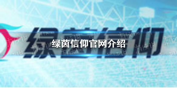 《绿茵信仰》官网是多少 官网介绍