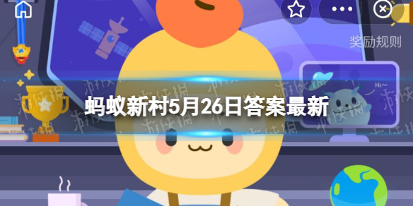 蚂蚁新村李树5.26答案最新 梨树只能在高温高湿的南方发育吗
