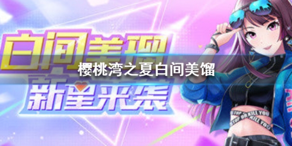 《樱桃湾之夏》白间美馏资料介绍 白间美馏档案一览