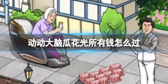 动动大脑瓜花光所有钱怎么过