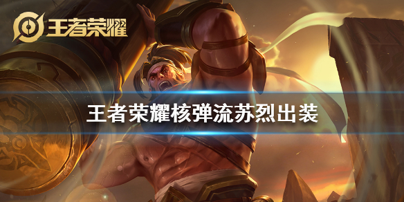 《王者荣耀》核弹流苏烈怎么出装 核弹流苏烈铭文出装攻略