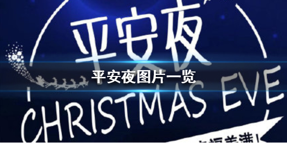 平安夜图片有哪些 平安夜图片一览