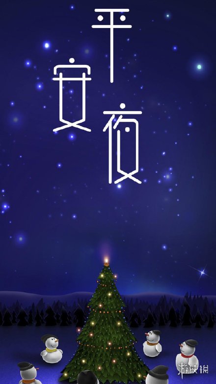 平安夜图片有哪些 平安夜图片一览