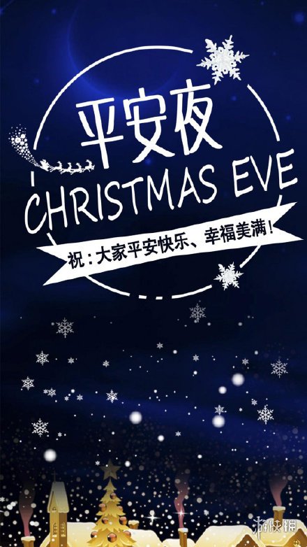 平安夜图片有哪些 平安夜图片一览