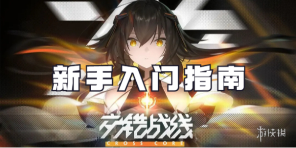交错战线新手入门指南