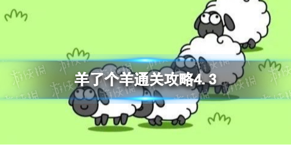 4月3日《羊了个羊》通关攻略 通关攻略第二关4.3
