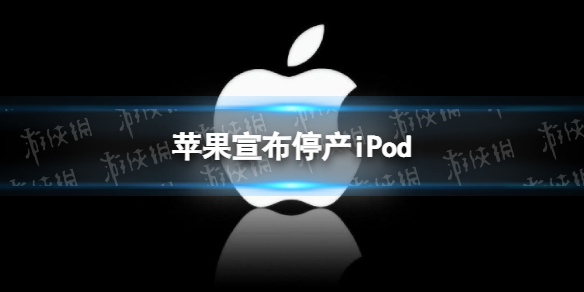 苹果宣布停产iPod 苹果宣布iPod产品线停更