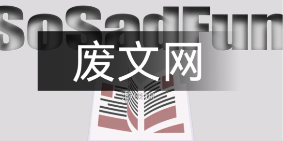 废文网最新网页入口地址2024