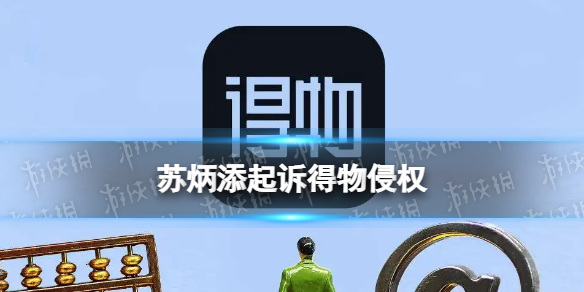 苏炳添起诉得物侵权 得物致歉