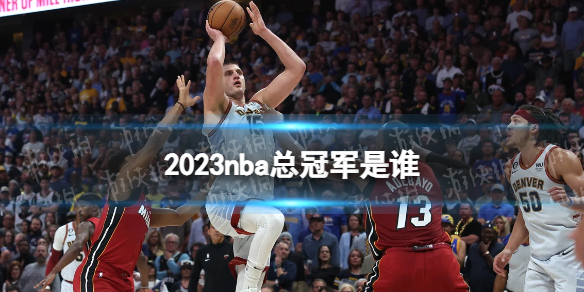 2023nba总冠军是谁 nba总冠军2023
